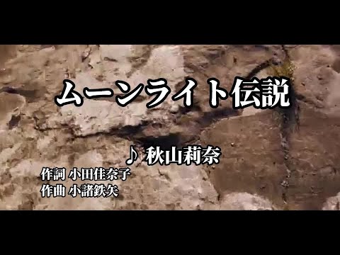 ムーンライト伝説/歌 DALI 作詞：小田佳奈子、作曲：小諸 鉄矢 歌ってみた