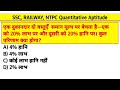 एक दुकानदार दो वस्तुएँ समान मूल्य पर बेचता है-एक को 20% लाभ पर और दूसरी को 20% हानि पर। कुल परिणाम