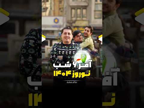 آفر توردبی نوروز 1404 رامین گشت 02141509 تور نوروزی دبی تورهای نوروزی دبی