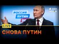 ВЫБОРЫ ПУТИНА провалились | НАРОД ДИКО НЕДОВОЛЕ | FREEДОМ