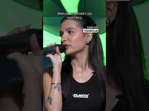Амина отвечает на критику | Амина Tenderlybae vs 50 ХЕЙТЕРОВ! #shorts
