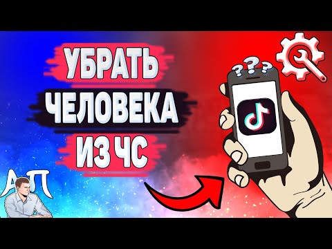 Как разблокировать человека в Тик Токе? Как убрать пользователя из чёрного списка в Tik Tok?