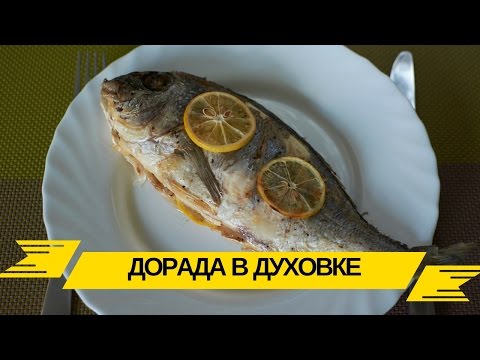 Видео рецепт Дорада, запеченная с лимоном