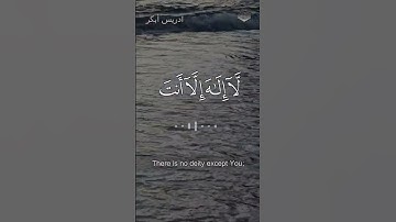 وذا النون إذ ذهب مغاضبا ، للقارئ إدريس أبكر
