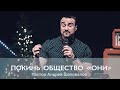 Пастор Андрей Шаповалов Тема "Покинь общество ОНИ"