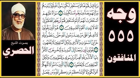 صفحة 555 - سورة المنافقون بصوت الحصري - وإذا قيل لهم تعالوا يستغفر لكم رسول الله لووا رءوسهم ورأيتهم
