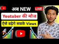Views kaise badhaye | Views badhane ka tarika | Subscriber kaise badhaen | YouTube parLive kaiseAaye