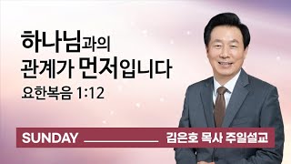 [오륜교회 김은호 목사 주일설교] 하나님과의 관계가 먼저입니다 2022-01-16