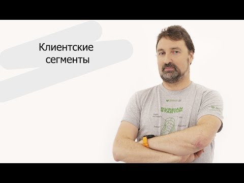 Клиентские сегменты | Александр Еремеев