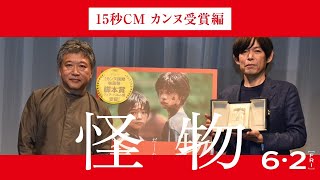 『怪物』15秒CM（カンヌ映画祭受賞篇）