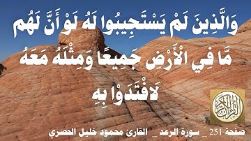 251 الصفحة   القرآن الكريم   سورة الرعد   بصوت الحصري