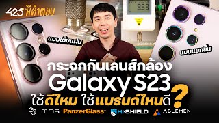 กระจกกันเลนส์กล้อง Galaxy S23 ใช้ดีไหม ใช้แบรนด์ไหนดี? | 425° มีคำตอบ