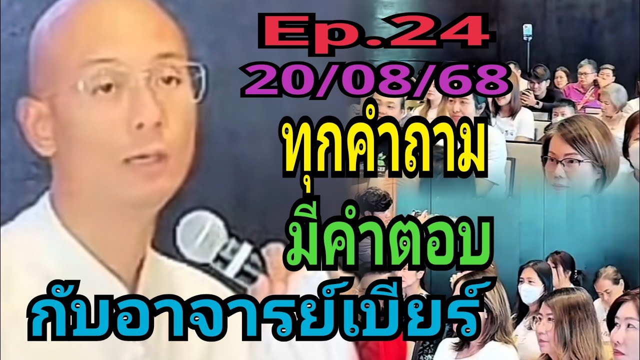 ทุกคำถาม มีคำตอบ กับอาจารย์เบียร์ (Ep.24) 20/08/68