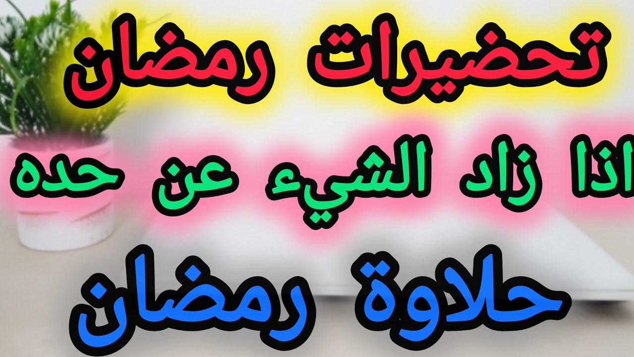 تحضيرات شهر رمضان المبارك 🌙كيف أستغل  شهر رمضان
