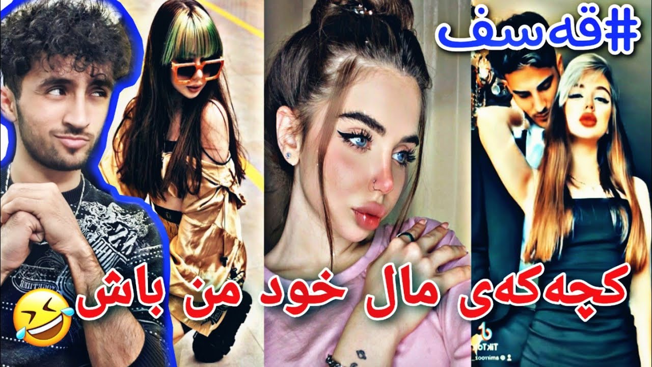 کچ و گۆرانیە بێتامەکەی تیکتۆک | Ovin nika
