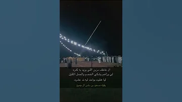 ال عاطف الجحادر قحطان رمي رشاش معزوفه 