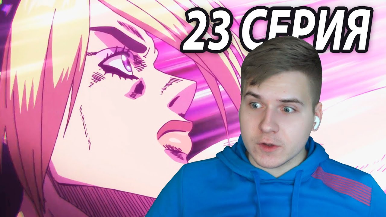 Память Джолин 😱 ДжоДжо 23 серия 6 сезон | Реакция на аниме - YouTube