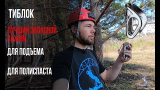 PETZL TIBLOC замена жумара без потери функциональности.