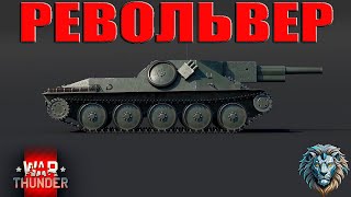 SAV 20.12.48 ТВОЙ ЛИЧНЫЙ ВАЛЕРА  WAR THUNDER