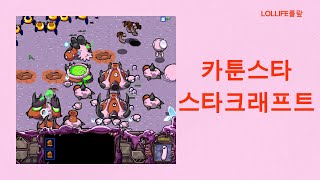 스타크래프트/카툰스타/6링