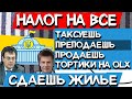 НАЛОГ НА ВЫЖИВШИХ / От аренды жилья до таксистов - налог на все / Гетьманцев и Гончаренко - молодцы