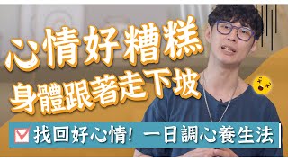 心情不好身體跟著差一日情緒調整攻略「調心養生法」跟著內經學迷思破解