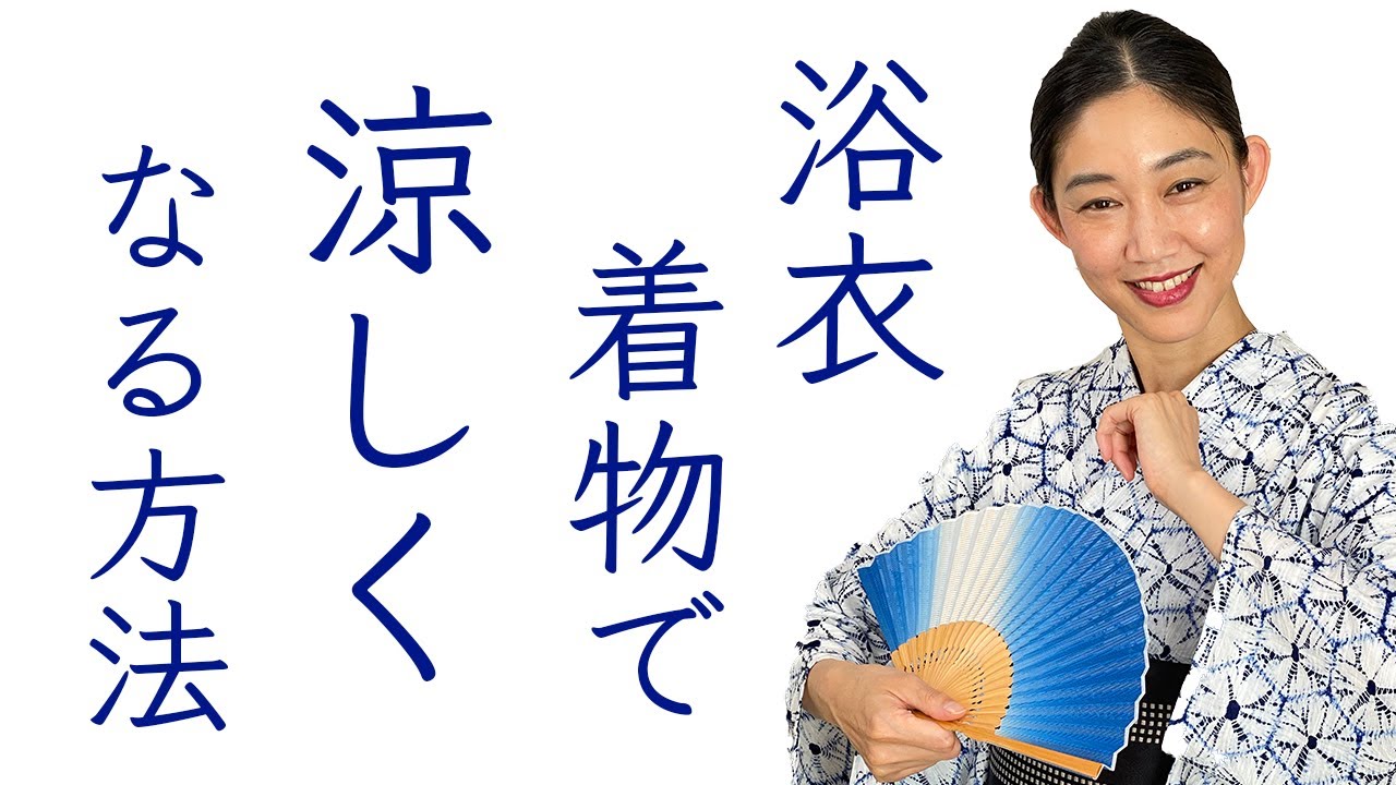 夏本番 外出時に浴衣や着物を涼しくする方法 毎日着物のプロが解説 Youtube