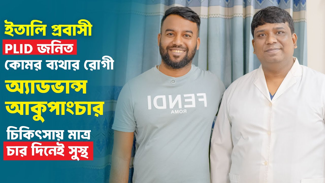 Adv Rashed Cox অপারেশন ছাড়াই PLID থেকে মুক্তি মাত্র ৪ দিনে | Back Pain Treatment | Dr ...