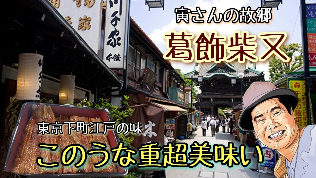 4K葛飾柴又『寅さんの故郷』へ川魚料亭川千家でうな重食べてきました