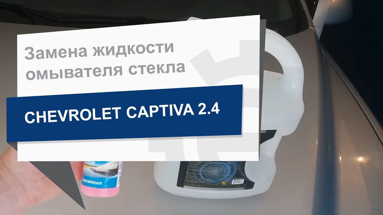Замена жидкости омывателя стекла EASY CLEAN SCREENWASH KONZENTRAT SHELL AS36G на Сhevrolet Captiva