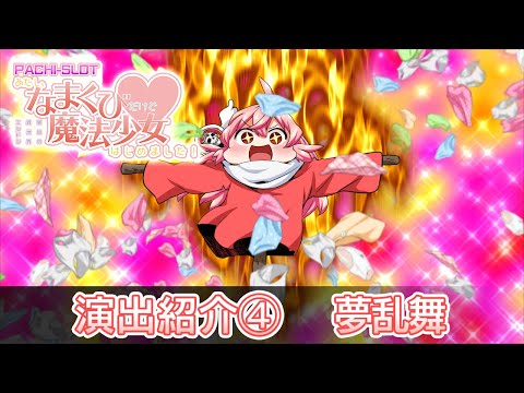 [演出紹介PV④]2021年4月21日新台導入！ななぱちオリジナルパチスロ「あたし、なまくびだけど魔法少女はじめました！」