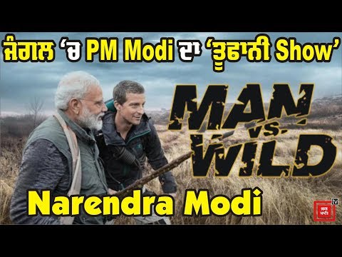 Man vs Wild `ਚ Narendra Modi ਦਾ `ਤੂਫਾਨੀ` Show