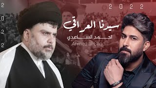 احمد الساعدي - سيدنا العراقي | Ahmed Al-Saadi new (حصرياً) 2022