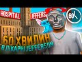 *60 ХВИЛИН* ПРАЦЮЮ В *ПРИВАТНІЙ ЛІКАРНІ* JEFFERSON на ARIZONA RP CHANDLER (samp)... СКІЛЬКИ ЗАРОБИВ?