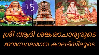 Travelling through Kalady, the birth place of Sri Adi Shankaracharya.. Episode15 #kalady