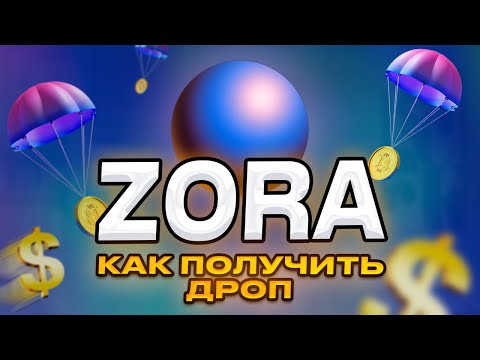 Видео: Zora Network , как получить дроп? Лайфхак, который сделает комиссии ниже в 10 раз!