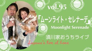vol.95「ムーンライト・セレナーデ」Moonlight Serenade