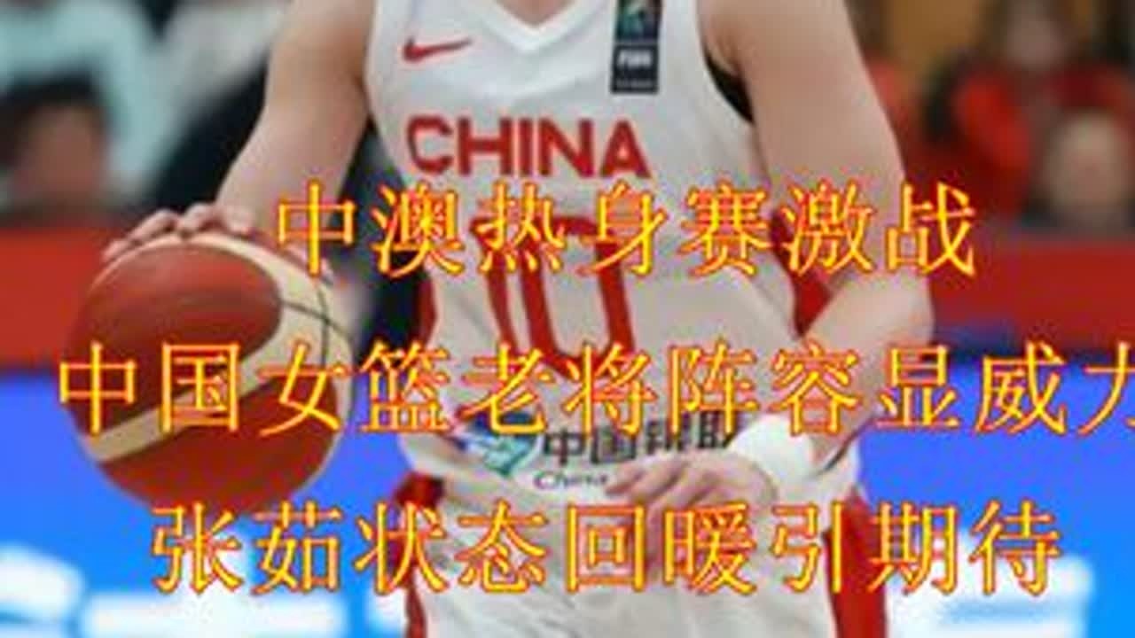 中澳热身赛激战 中国女篮老将阵容显威力 张茹状态回暖引期待 #张茹状态回暖 - YouTube
