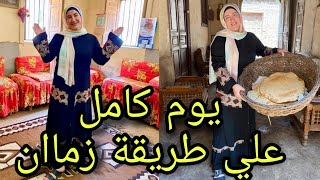 يوم كامل في بيت 🏠 جدي علي طريقة زماااان 🥰