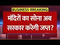 सोने पर सरकार का बड़ा बयान! Govt Order on Temple Gold Reserve: क्या सरकार लेगी मंदिरों का सोना?