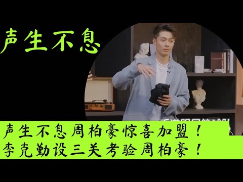 声生不息｜李克勤设三关考验周柏豪，魔动灌篮高手，李健身手不凡 #声生不息 #周柏豪 #李克勤 #李健