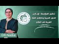 كلمة د نادية عبد العال خلال حفل تدشين المؤسسة اونلاين للدول العربية وناطقة اللغة العربية حول العالم كلمة د نادية عبد العال خلال حفل تدشين المؤسسة اونلاين للدول العربية وناطقة اللغة العربية حول العالم