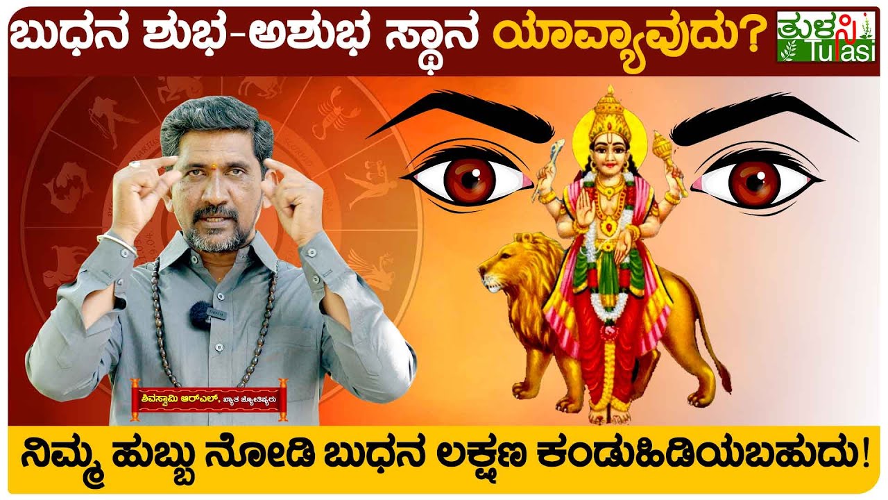 Mercury Remedies | ನಿಮ್ಮ ಜಾತಕದಲ್ಲಿ ಬುಧ ವೀಕ್ ಇದ್ರೆ ಏನೆಲ್ಲ ಸಮಸ್ಯೆ? | Budh Dosh Nivaran