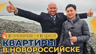 КВАРТИРЫ с ремонтом в ЮЖНОМ районе | ЖК ЧЕРНОМОРСКИЙ-2 и Одиссей НОВОРОССИЙСК | ОТЗЫВЫ жителей