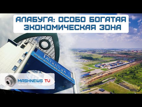 300 тыс. рублей - реальная зарплата на ОЭЗ «Алабуга»