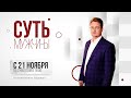 ПРЕМЬЕРА 2020! НОВЫЙ ПРОЕКТ! | СУТЬ МУЖЧИНЫ