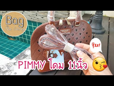 PIMMY กระเป๋าทรงโดม11นิ้ว|Bag by The Chong Review ep61