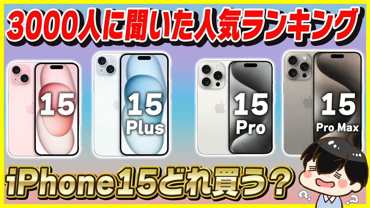 iPhone15128ギガ早い者勝ち A Complete Guide to the iPhone 15] Which iPhone 15 is best?! A