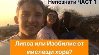 Говоря с непознати за приятелството?