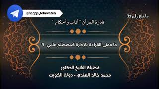 31 ما معنى القراءة بالإدارة كمصطلح علمي ؟